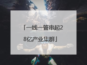 一线一管串起28亿产业集群