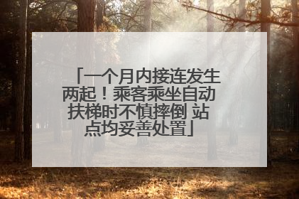 一个月内接连发生两起！乘客乘坐自动扶梯时不慎摔倒 站点均妥善处置
