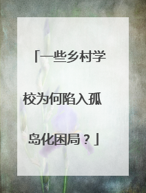 一些乡村学校为何陷入孤岛化困局？