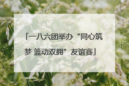 一八六团举办“同心筑梦 篮动双拥”友谊赛
