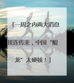 一周之内两大消息接连传来，中国“鲲龙”太硬核！