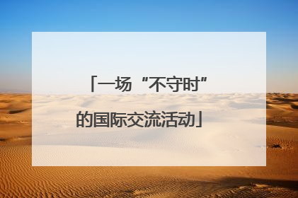 一场“不守时”的国际交流活动