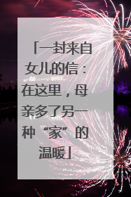 一封来自女儿的信：在这里，母亲多了另一种“家”的温暖