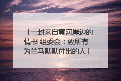 一封来自黄河岸边的情书 组委会：致所有为兰马默默付出的人