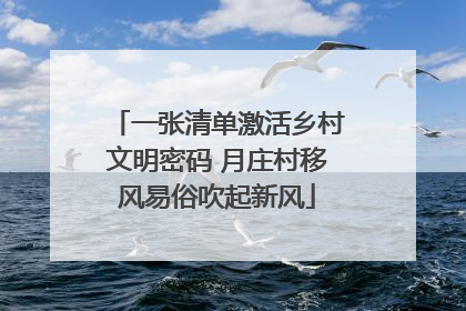 一张清单激活乡村文明密码 月庄村移风易俗吹起新风