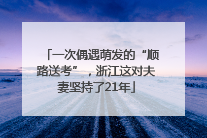 一次偶遇萌发的“顺路送考”，浙江这对夫妻坚持了21年
