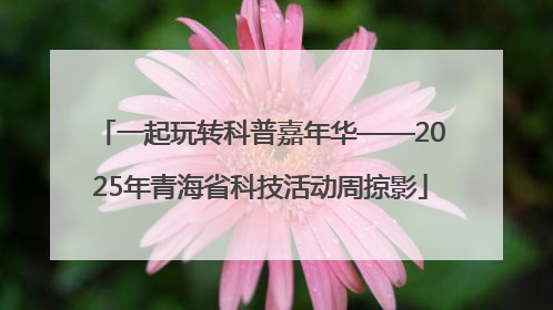 一起玩转科普嘉年华——2025年青海省科技活动周掠影