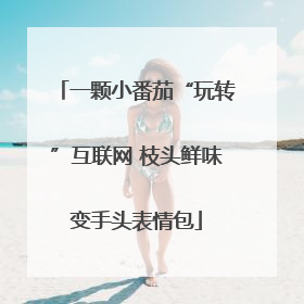 一颗小番茄“玩转”互联网 枝头鲜味变手头表情包