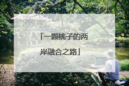 一颗桃子的两岸融合之路