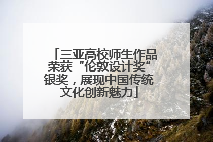 三亚高校师生作品荣获“伦敦设计奖”银奖，展现中国传统文化创新魅力