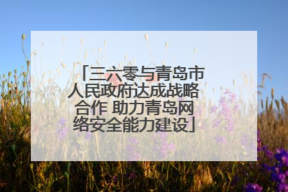 三六零与青岛市人民政府达成战略合作 助力青岛网络安全能力建设