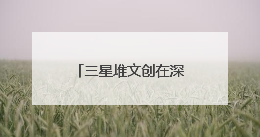 三星堆文创在深圳文博会引热潮