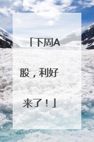 下周A股，利好来了！