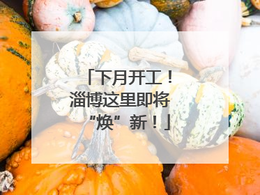 下月开工！淄博这里即将“焕”新！