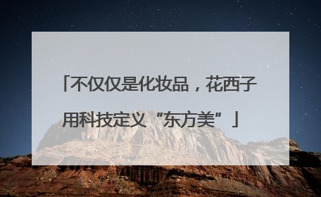 不仅仅是化妆品，花西子用科技定义“东方美”