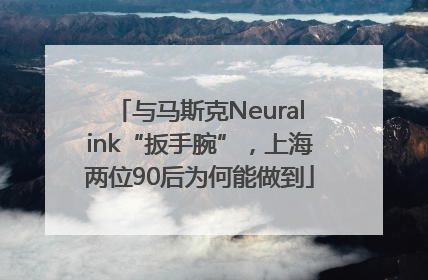 与马斯克Neuralink“扳手腕”，上海两位90后为何能做到
