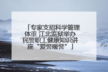 专家支招科学管理体重 江北监狱举办民警职工健康知识讲座“爱警暖警”