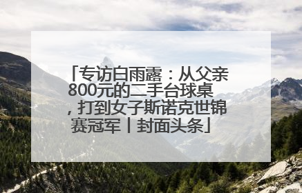 专访白雨露：从父亲800元的二手台球桌，打到女子斯诺克世锦赛冠军丨封面头条