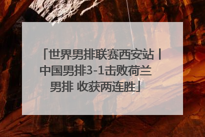 世界男排联赛西安站丨中国男排3-1击败荷兰男排 收获两连胜