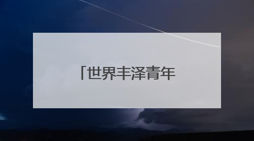 世界丰泽青年联谊会成立