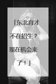 东北育才不在招生？现在机会来了！