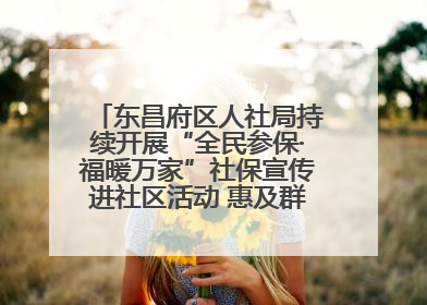 东昌府区人社局持续开展“全民参保·福暖万家”社保宣传进社区活动 惠及群众万余人
