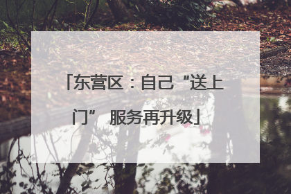 东营区：自己“送上门” 服务再升级