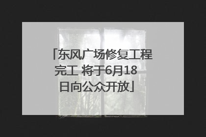 东风广场修复工程完工 将于6月18日向公众开放