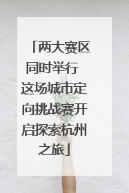 两大赛区同时举行 这场城市定向挑战赛开启探索杭州之旅