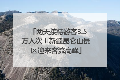 两天接待游客3.5万人次！新疆昆仑山景区迎来客流高峰