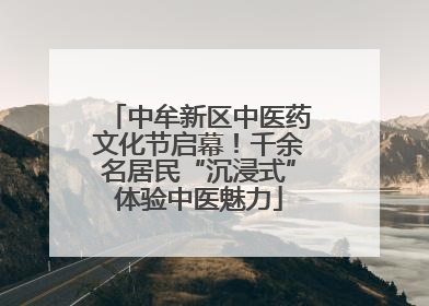 中牟新区中医药文化节启幕！千余名居民“沉浸式”体验中医魅力