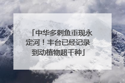 中华多刺鱼重现永定河！丰台已经记录到动植物超千种