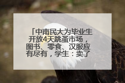 中南民大为毕业生开放4天跳蚤市场，图书、零食、汉服应有尽有，学生：卖了几十个手串