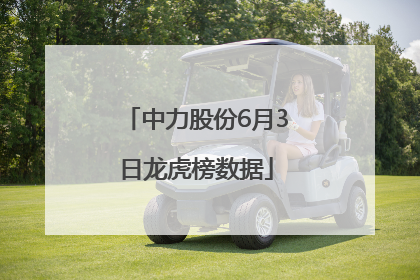 中力股份6月3日龙虎榜数据