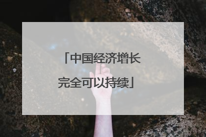 中国经济增长完全可以持续