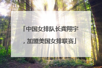 中国女排队长龚翔宇，加盟美国女排联赛