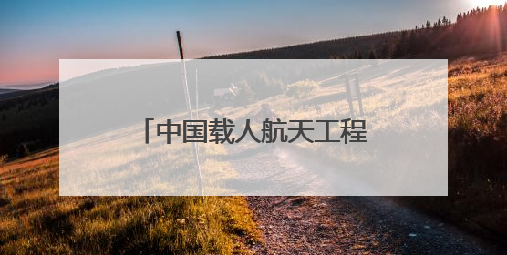 中国载人航天工程空间站系统总设计师：将研制并择机发射空间站扩展舱段
