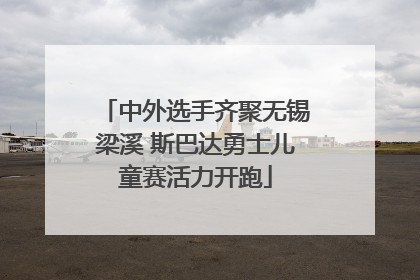 中外选手齐聚无锡梁溪 斯巴达勇士儿童赛活力开跑