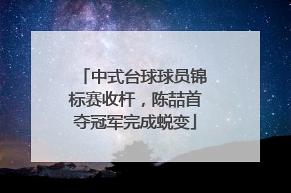 中式台球球员锦标赛收杆，陈喆首夺冠军完成蜕变