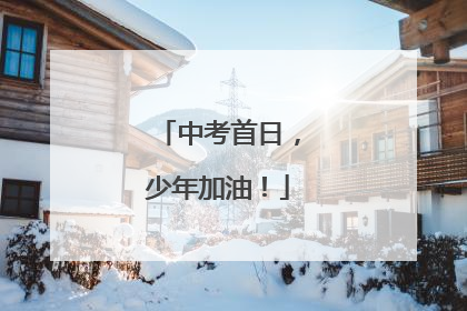 中考首日，少年加油！