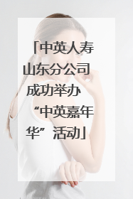 中英人寿山东分公司成功举办 “中英嘉年华”活动