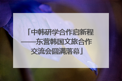 中韩研学合作启新程——东营韩国文旅合作交流会圆满落幕