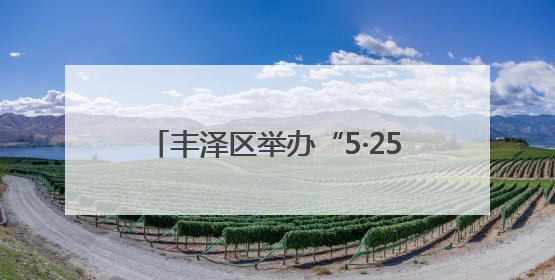 丰泽区举办“5·25 爱肤日”宣传活动 倡导安全用妆量肤而行