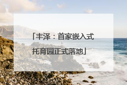 丰泽：首家嵌入式托育园正式落地
