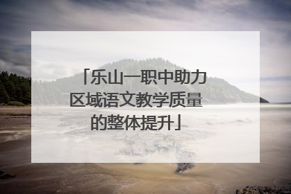 乐山一职中助力区域语文教学质量的整体提升