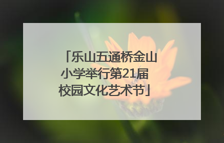乐山五通桥金山小学举行第21届校园文化艺术节