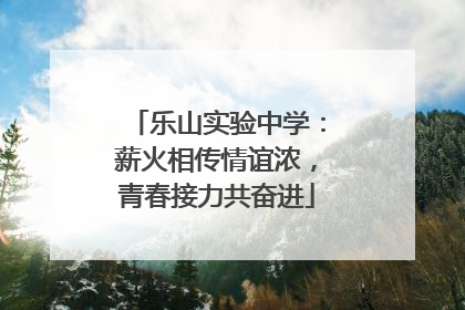 乐山实验中学：薪火相传情谊浓，青春接力共奋进