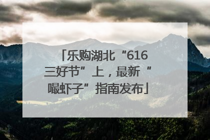 乐购湖北“616三好节”上，最新“嘬虾子”指南发布