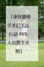 乘客腰椎手术后无法行动 列车人员携手关照