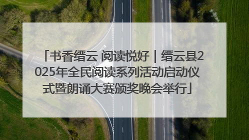 书香缙云 阅读悦好｜缙云县2025年全民阅读系列活动启动仪式暨朗诵大赛颁奖晚会举行